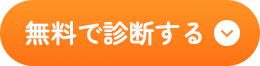 無料で診断する
