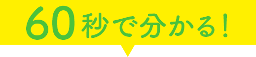 60秒で分かる！