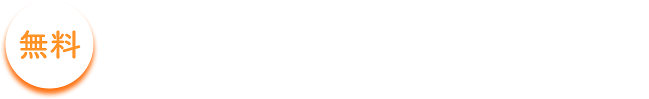 無料訪問看護診断はこちら