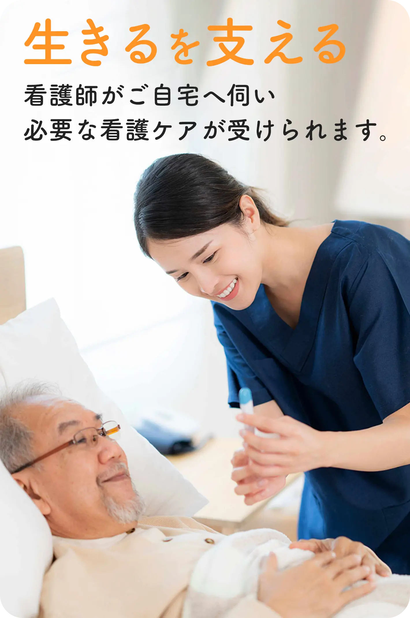 生きるを支える 看護師がご自宅へ伺い必要な看護ケアが受けられます