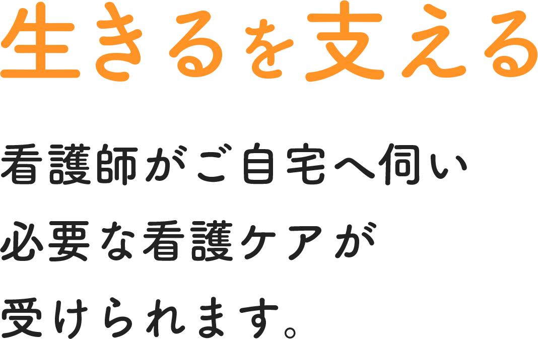 生きるを支える 看護師がご自宅へ伺い必要な看護ケアが受けられます